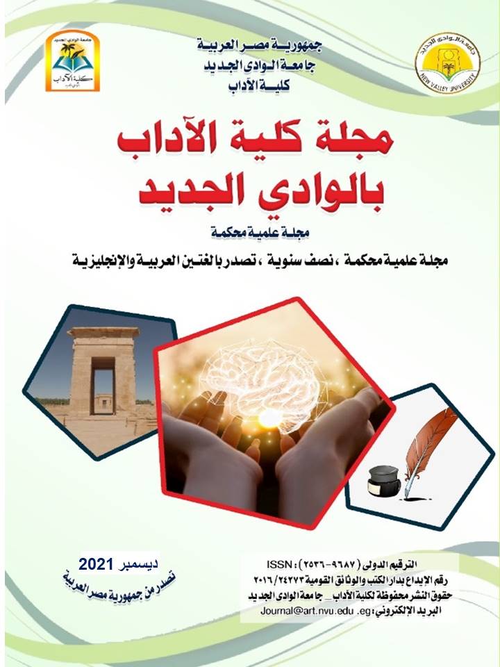 مجلة کلية الآداب بالوادي الجديد